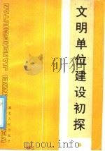 文明单位建设初探 1986 PDF电子版封面 3106·766 湖北省五讲四美三热爱活动委员会办公室编