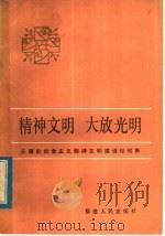 精神文明大放光明 三明市社会主义精神文明建设经验集 1983 PDF电子版封面 4173·40 中共福建省委宣传部宣传处编