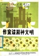 作家谈精神文明 1983 PDF电子版封面 3102·588 文汶编