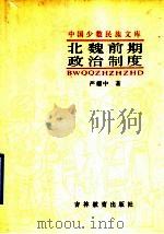 北魏前期政治制度 1990 PDF电子版封面 7538310630 严耀中著