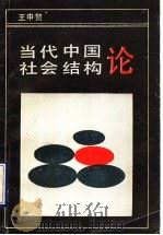当代中国社会结构论 1991 PDF电子版封面 7505009826 王申贺著
