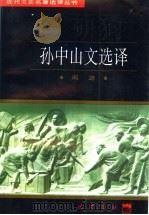 孙中山文选译 1997 PDF电子版封面 7805238162 孙中山著;周源译注