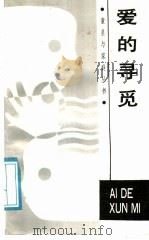 爱的寻觅 1988 PDF电子版封面 7533202953 王灵书著