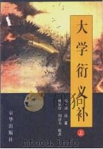 大学衍义补  上   1999  PDF电子版封面  7806003681  （明）邱浚著 
