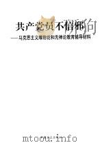 共产党员不信邪 马克思主义唯物论和无神论教育辅导材料 1999 PDF电子版封面 7801073479 《共产党员不信邪》编委会主编