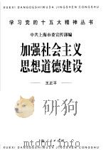 加强社会主义思想道德建设 1998 PDF电子版封面 7208029377 王正平著