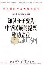知识分子要为中华民族的振兴建功立业 1998 PDF电子版封面 7208029172 沈铭贤编著