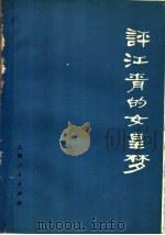 评江青的女皇梦 1977 PDF电子版封面 11171·184 本社编