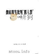 彻底揭发批判“四人帮”  8（1977 PDF版）
