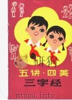 五讲四美三字经（1982 PDF版）