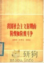 我国社会主义时期的阶级和阶级斗争 1980 PDF电子版封面 3094·261 凌雨轩,孙育成,笪振斌著