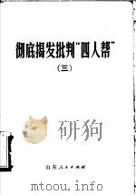 彻底揭发批判“四人帮”  3（1976 PDF版）