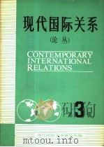 现代国际关系 论丛 第4辑 1983 PDF电子版封面 3225·012 现代国际关系研究所编