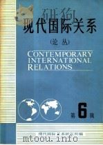 现代国际关系 第6辑 1984 PDF电子版封面 3225·017 现代国际关系研究所编