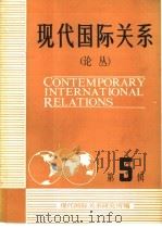现代国际关系 第5辑 1983 PDF电子版封面 3225·014 现代国际关系研究所编