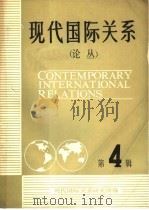 现代国际关系 第4辑 1983 PDF电子版封面 3225·013 现代国际关系研究所编