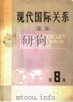 现代国际关系论丛 第8辑 1985 PDF电子版封面 3225·027 现代国际关系研究所编
