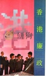 香港廉政 1991 PDF电子版封面 7218005748 聂振光等编著
