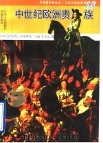 中世纪欧洲贵族 1996 PDF电子版封面 721802162X 朱孝远著