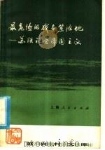 最危险的战争策源地 苏联社会帝国主义 1976 PDF电子版封面 3171·321 钦溪星编