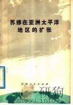 苏修在亚洲太平洋地区的扩张 1978 PDF电子版封面 3091·439 樊岫岩著