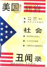 美国社会丑闻录 1992 PDF电子版封面 7532908682 希令等编译