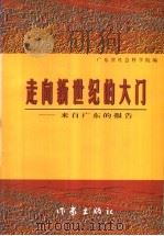 走向新世纪的大门  来自广东的报告   1999  PDF电子版封面  7506317311  广东省社会科学院编 