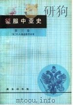 征服中亚史 第3卷 1986 PDF电子版封面 11017·699 (俄)捷连季耶夫(Терентьвев,М.А.)著;西北师