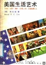 美国生活艺术 1988 PDF电子版封面 7805310564 (美)刘仕诚(Liudavid,S.C.)著