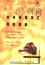 中学英语词汇用法指南（1998 PDF版）