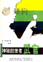 神秘的使者:武官 1983 PDF电子版封面 5319·19 (日)铃木健二著;李苑译