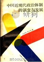 中国近现代政治体制的演变与发展 1991 PDF电子版封面 7215004856 石柏林,彭小平著