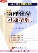 物理化学习题精解  上  第2版（1999 PDF版）
