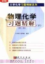 物理化学习题精解  下  第2版（1999 PDF版）