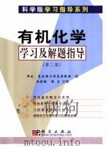 有机化学学习及解题指导 第2版 1999 PDF电子版封面 7030150236 冯金城,郭生主编;华北、东北等高等院校编