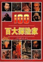 百大探险家（1999 PDF版）