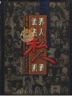 世界名人私人相册 第1册 1999 PDF电子版封面 7505933310 李雪季,安涛主编