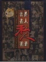 世界名人私人相册 第2册 1999 PDF电子版封面 7505933310 李雪季,安涛主编