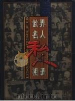 世界名人私人相册 第3册 1999 PDF电子版封面 7505933310 李雪季,安涛主编