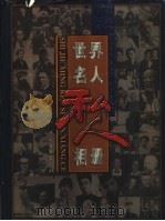 世界名人私人相册 1999 PDF电子版封面 7505933310 李雪季,安涛主编