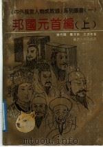 中外风云人物成败录 1 邦国元首编 上 1992 PDF电子版封面 7224019097 陈代兴,陈洋南,王杰等著