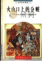 火山口上的分赃 脆弱的凡尔赛-华盛顿体系 1995 PDF电子版封面 7806042202 陶诗永,宋洪章著