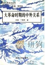 大革命时期的中外关系 1997 PDF电子版封面 7307022613 曾宪林主编;孙莹,丁惠希著