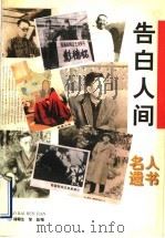 告白人间 名人遗书 1996 PDF电子版封面 7806330151 褚赣生,邹益编