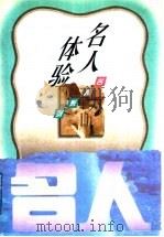 名人体验 1996 PDF电子版封面 7210016147 王天思主编