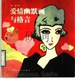 爱情幽默画与格言 1989 PDF电子版封面 7216004841 王俭编