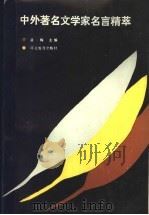 中外著名文学家名言精粹   1993  PDF电子版封面  7543415429  益梅主编 