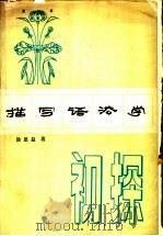 描写语法学初探 1981 PDF电子版封面 9098·1 徐思益著
