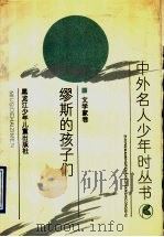缪斯的孩子们 1991 PDF电子版封面 7531908050 韦健玮,李福亮著