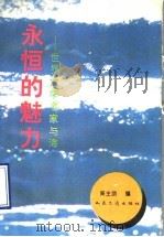 永恒的魅力  世界文学名家与海（1993 PDF版）